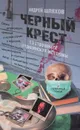 Черный крест. 13 страшных медицинских историй - Шляхов Андрей Левонович