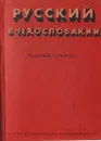 Русский в Чехословакии. Краткое пособие по изучению чешского языка - Vladimir Vymetal