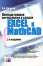 Компьютерные вычисления в средах Excel и Mathcad - В. И. Каганов
