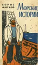 Морские истории - Борис Житков