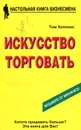 Искусство торговать - Том Хопкинс