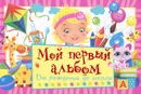 Мой первый альбом. От рождения до школы - Ю. В. Феданова