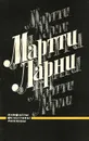 Мартти Ларни. Памфлеты, фельетоны, рассказы - Мартти Ларни