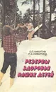 Резервы здоровья наших детей - Б. П. Никитин, Л. А. Никитина
