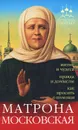 Матрона Московская. Житие и чудеса, правда и домыслы, как просить о помощи - Инесса Серова