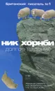 Долгое падение - Ник Хорнби