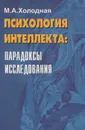 Психология интеллекта. Парадоксы исследования - Холодная Марина Александровна