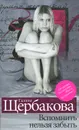 Вспомнить нельзя забыть - Галина Щербакова