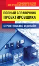Полный справочник проектировщика - Николай Белов