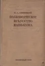 Полководческое искусство Наполеона - Н. А. Левицкий