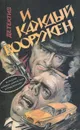 И каждый вооружен - Ричард С. Пратер, Картер Браун