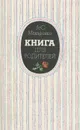 Книга для родителей - Макаренко Антон Семенович