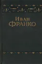 Иван Франко. Повести и рассказы - Иван Франко