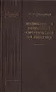 Краткие основы неотложной хирургической диагностики - Н. Н. Прокофьев