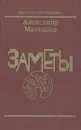 Заметы - Александр Малышев