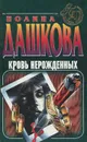 Кровь нерожденных - Полина Дашкова