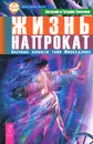 Жизнь напрокат. Научные аспекты тайн Мироздания - Виталий и Татьяна Тихоплав