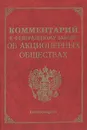 Комментарий к Федеральному закону об акционерных обществах - Виктор Залесский,А. Голубков,Светлана Соловьева,Юрий Тихомиров,Михаил Тихомиров