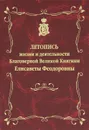 Летопись жизни и деятельности Благоверной Великой Княгини Елисаветы Феодоровны - Людмила Куликова