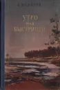 Утро над быстрицей - Р. Федоров