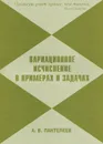 Вариационное исчисление в примерах и задачах - А. В. Пантелеев