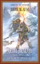 Дети Земли. Книга 4. Путь через равнину - Ауэл Джин М.