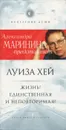 Жизнь! Единственная и неповторимая! - Луиза Хей