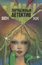 Зарубежный детектив. Век XX. Выпуск 1 - Джеймс Хедли Чейз,Микки Спиллейн,Дэшил Хэммет,Властимил Шубрт