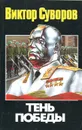 Тень Победы - Виктор Суворов