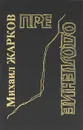 Преодоление. В 2 томах. Том 2 - Михаил Жарков