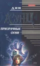 Призрачные огни - Дин Кунц