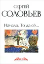 Асса и другие произведения этого автора. Книга 1. Начало. То да се… - Соловьев Сергей Александрович