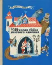 Вторая тайна Золотого ключика - Кумма Александр Владимирович, Рунге Сакко Васильевич