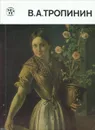 В. А. Тропинин - Е. Ф. Петинова