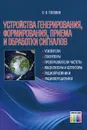 Устройства генерирования, формирования, приема и обработки сигналов - О. В. Головин