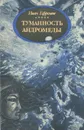 Туманность Андромеды - Иван Ефремов