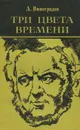 Три цвета времени - А. Виноградов