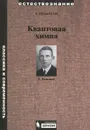 Квантовая химия - Г. Гельман