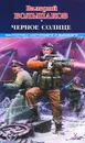 Черное солнце - Валерий Большаков