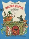 Золотой ключик, или Приключения Буратино - А. Толстой