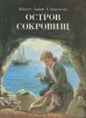Остров сокровищ - Роберт Льюис Стивенсон