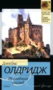 Последний взгляд - Джеймс Олдридж