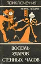 Восемь ударов стенных часов - Морис Леблан