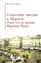 Секретная Миссия в Марселе. Один год из жизни Вариана Фрая - Илья Басс