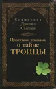 Простыми словами о тайне Троицы - Священник Даниил Сысоев