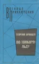 По тонкому льду - Георгий Брянцев