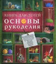 Книга для детей. Основы рукоделия - С. М. Жук