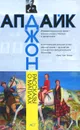 Джон Апдайк. Рассказы о Маплах - Джон Апдайк