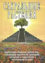 Сакральные растения - Неаполитанский Сергей Михайлович, Матвеев Сергей Алексеевич