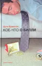 Кое-что о Билли - Дуги Бримсон